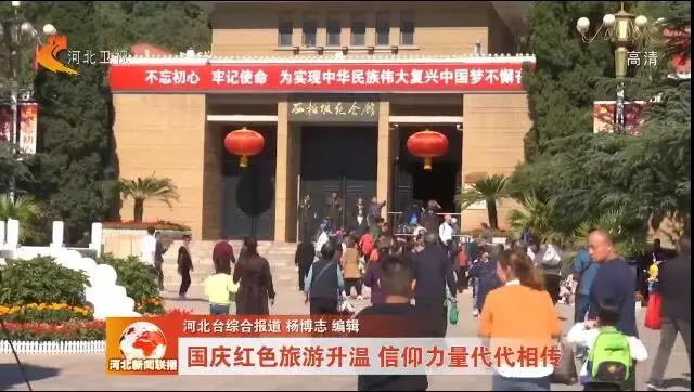 红色河北丨火爆国庆 河北红色旅游唱响主旋律！