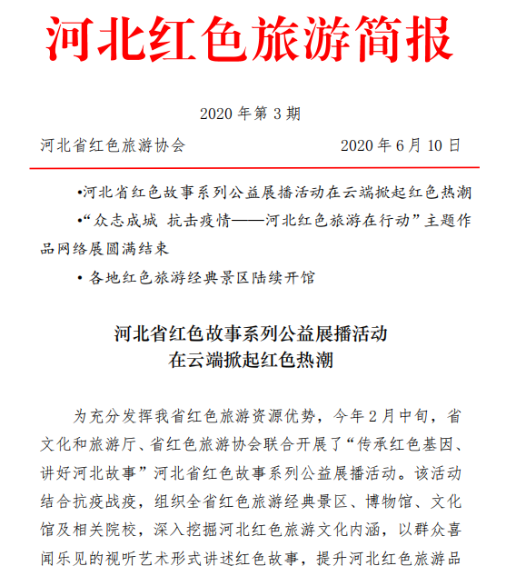 河北红色旅游简报（2020年第3期）