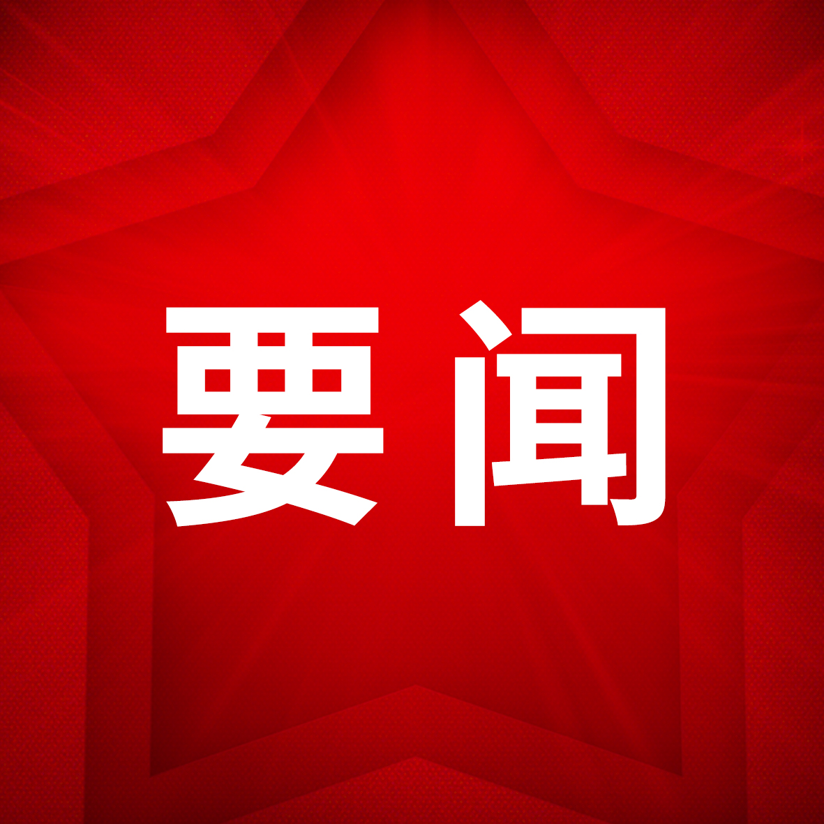 民法典有助于红色文化的活态保护和有效传承