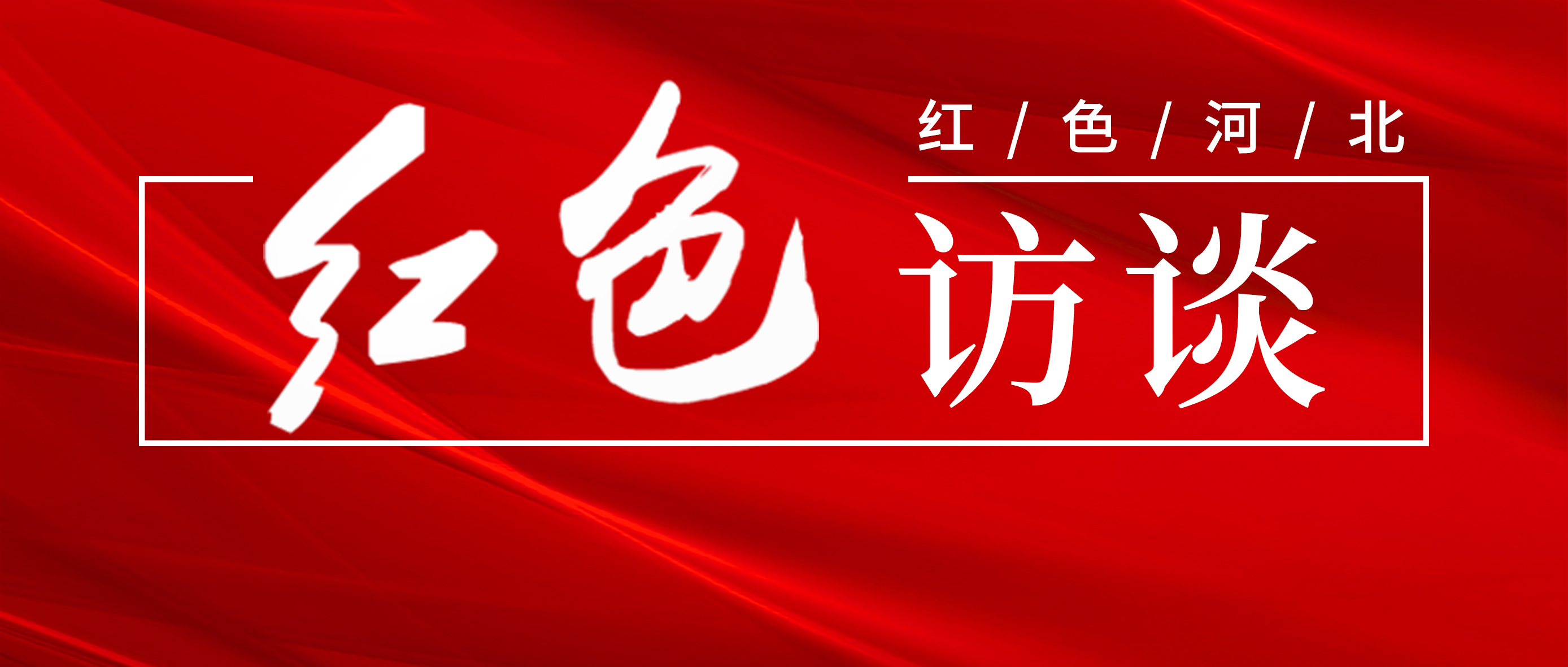 河北省文物局局长张立方：直面革命文物认定中的复杂问题 分批推进革命文物名录公布 为保护利用奠定坚实基础