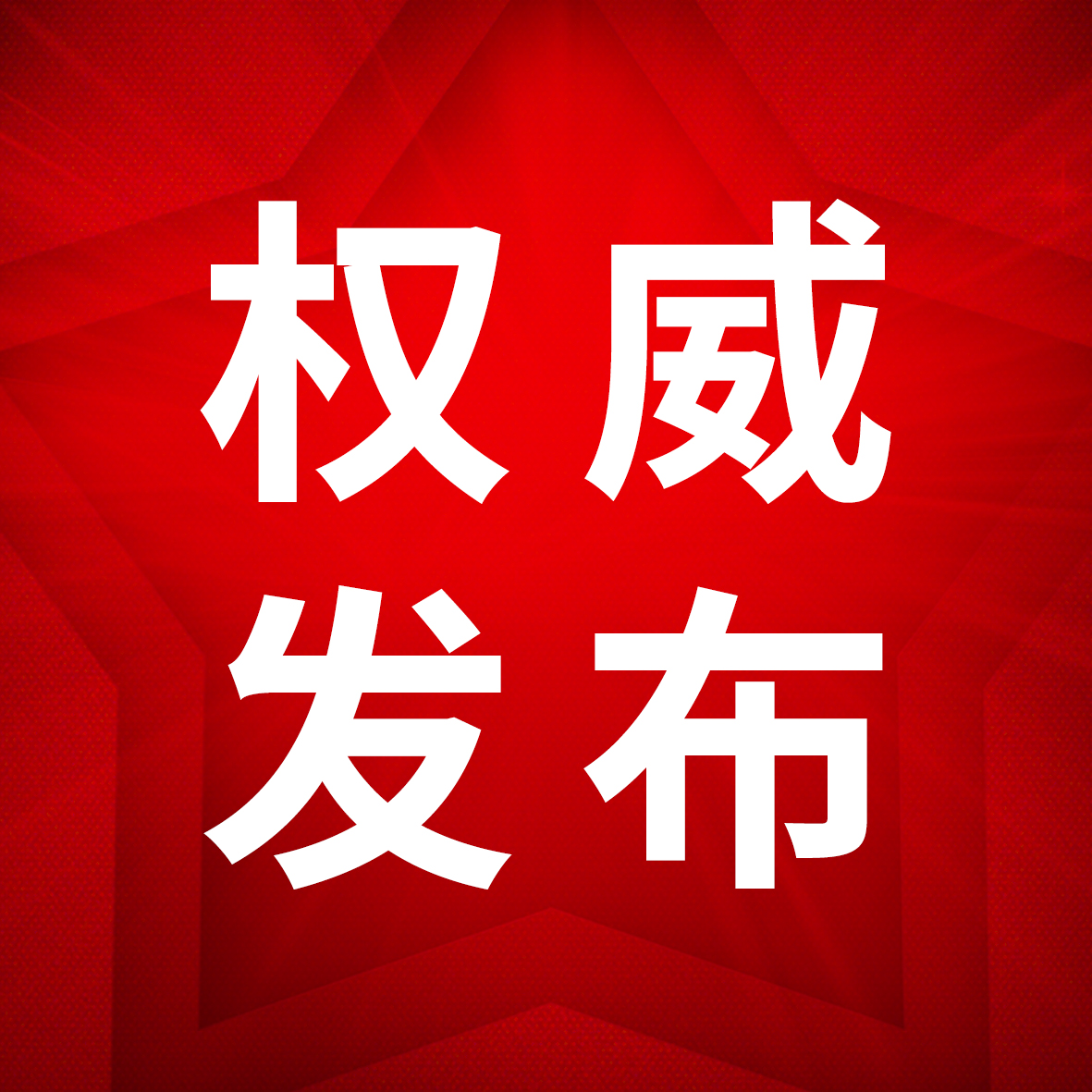 中办 国办：建设一批红色法治文化高质量宣传教育基地