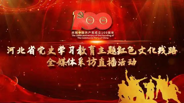 “五一”大直播——河北省党史学习教育主题红色文化线路全媒体采访活动启动