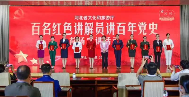 河北省“百名红色讲解员讲百年党史”宣讲活动正式启动