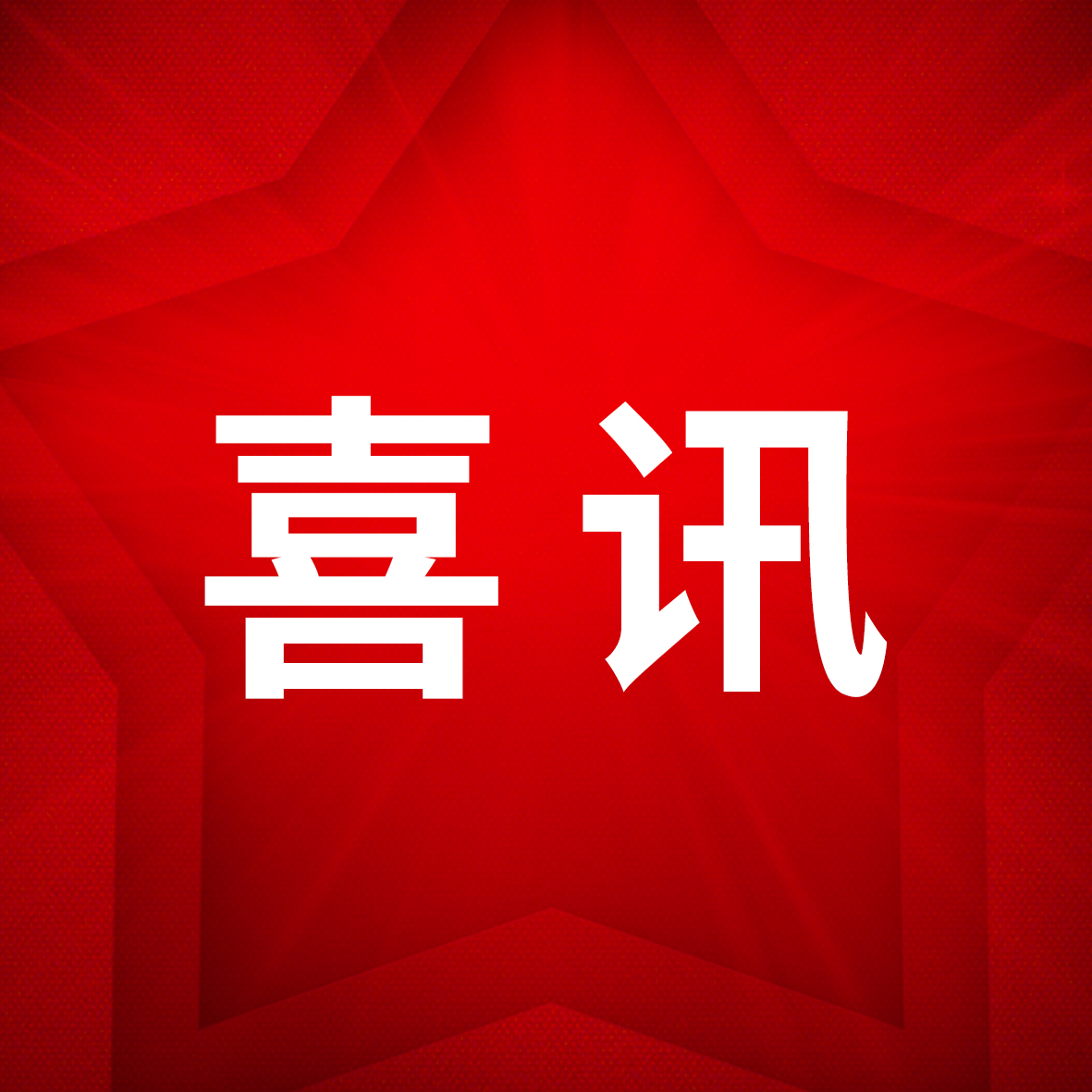 河北省三个单位入选第五批全国关心下一代党史国史教育基地，祝贺！