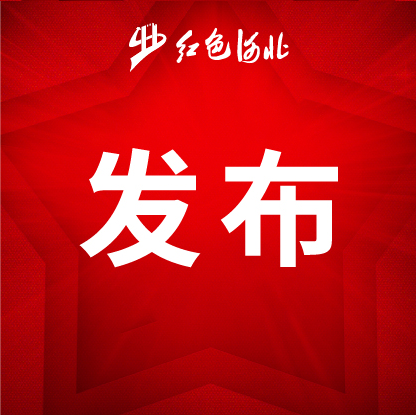 河北省红色旅游协会关于积极参与“稳岗位 促就业”吸纳高校毕业生见习就业倡议书