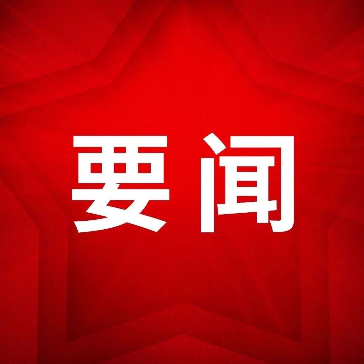 “中国这十年”系列主题新闻发布会：红色景区成为开展党史学习教育的有效载体
