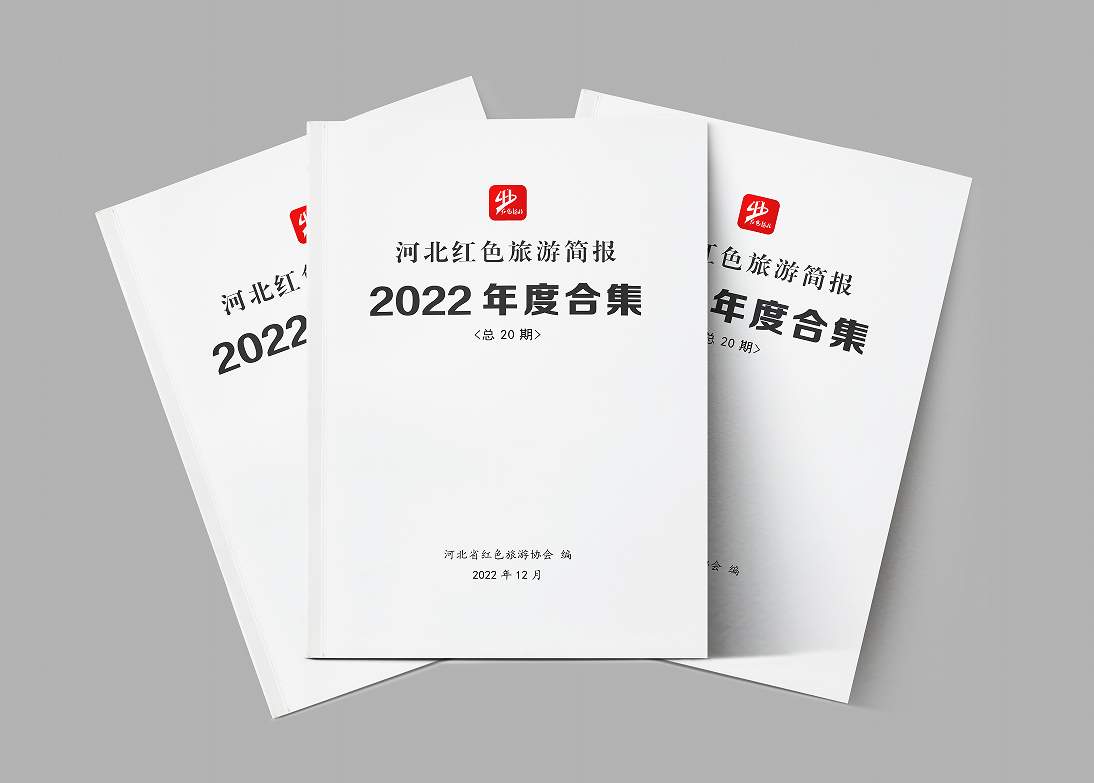 《河北红色旅游简报》2022年度合集 新鲜出炉！