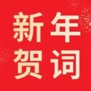 新年贺词 | 踔厉奋发新时代 砥砺奋进新征程