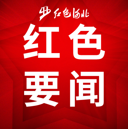 张超超主持召开市委专题会议 研究西柏坡旅游市场及红色教育培训市场专项整治工作