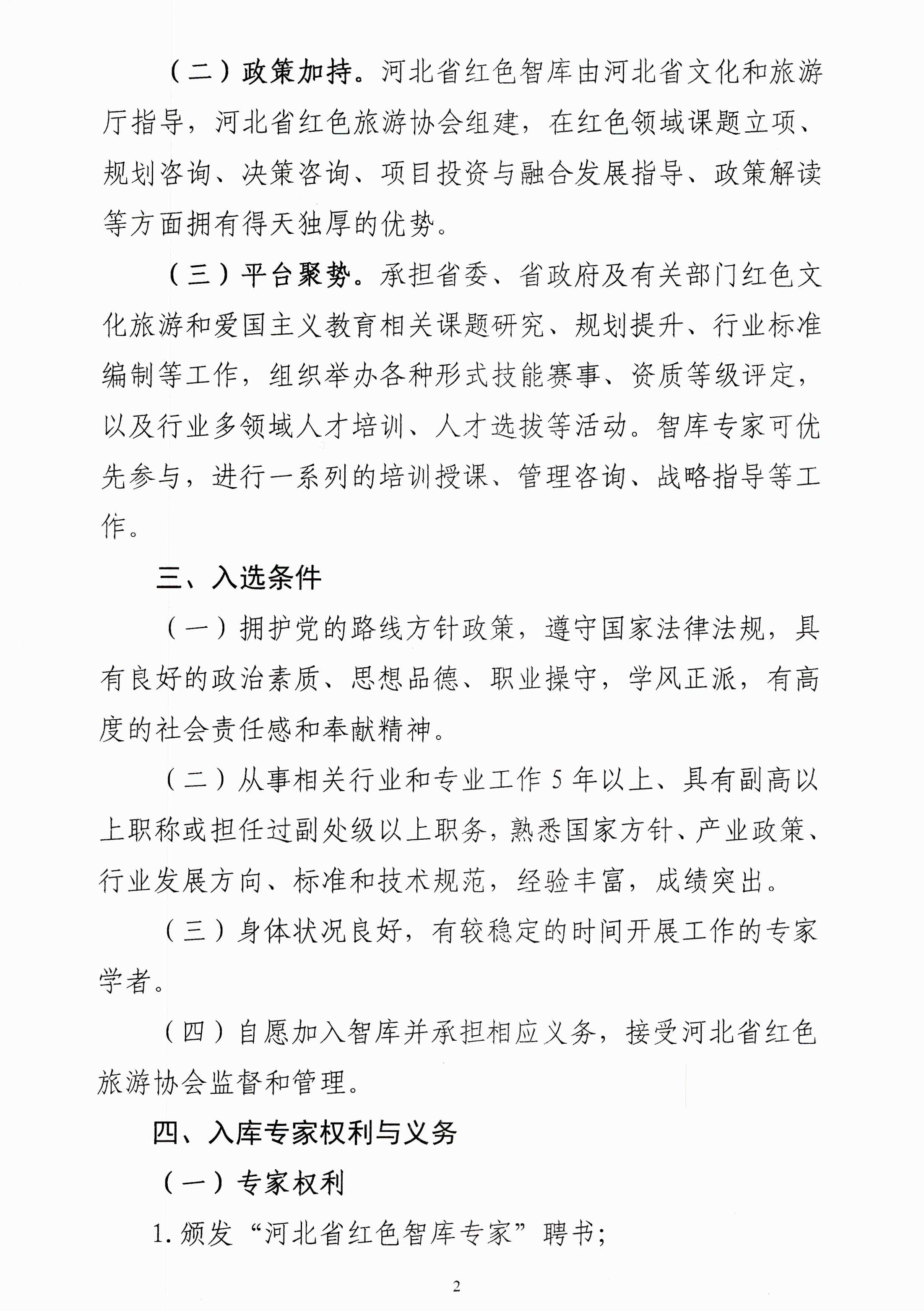 河北省红色旅游协会关于组建河北省红色智库的通知_01.png