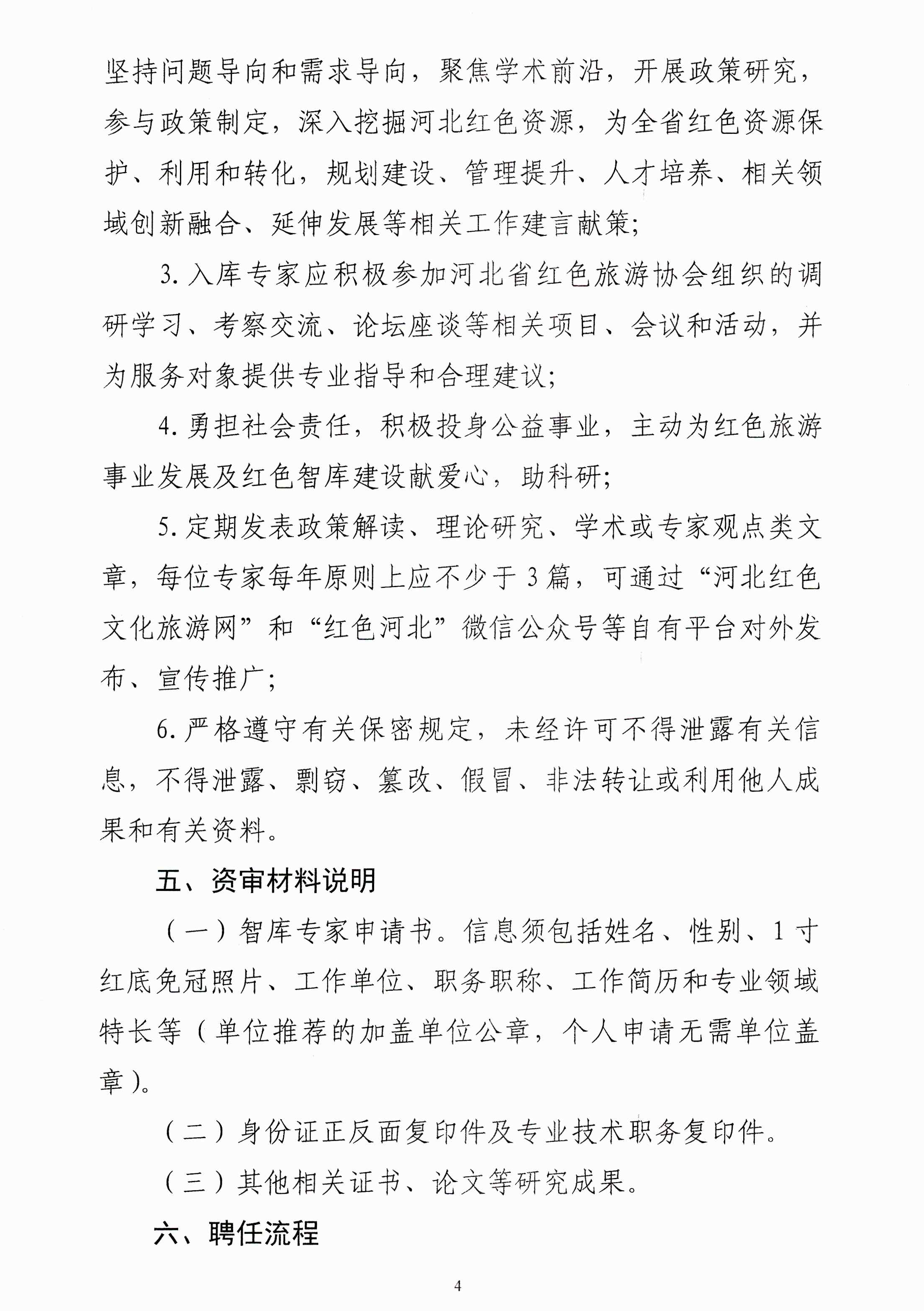 河北省红色旅游协会关于组建河北省红色智库的通知_03.png