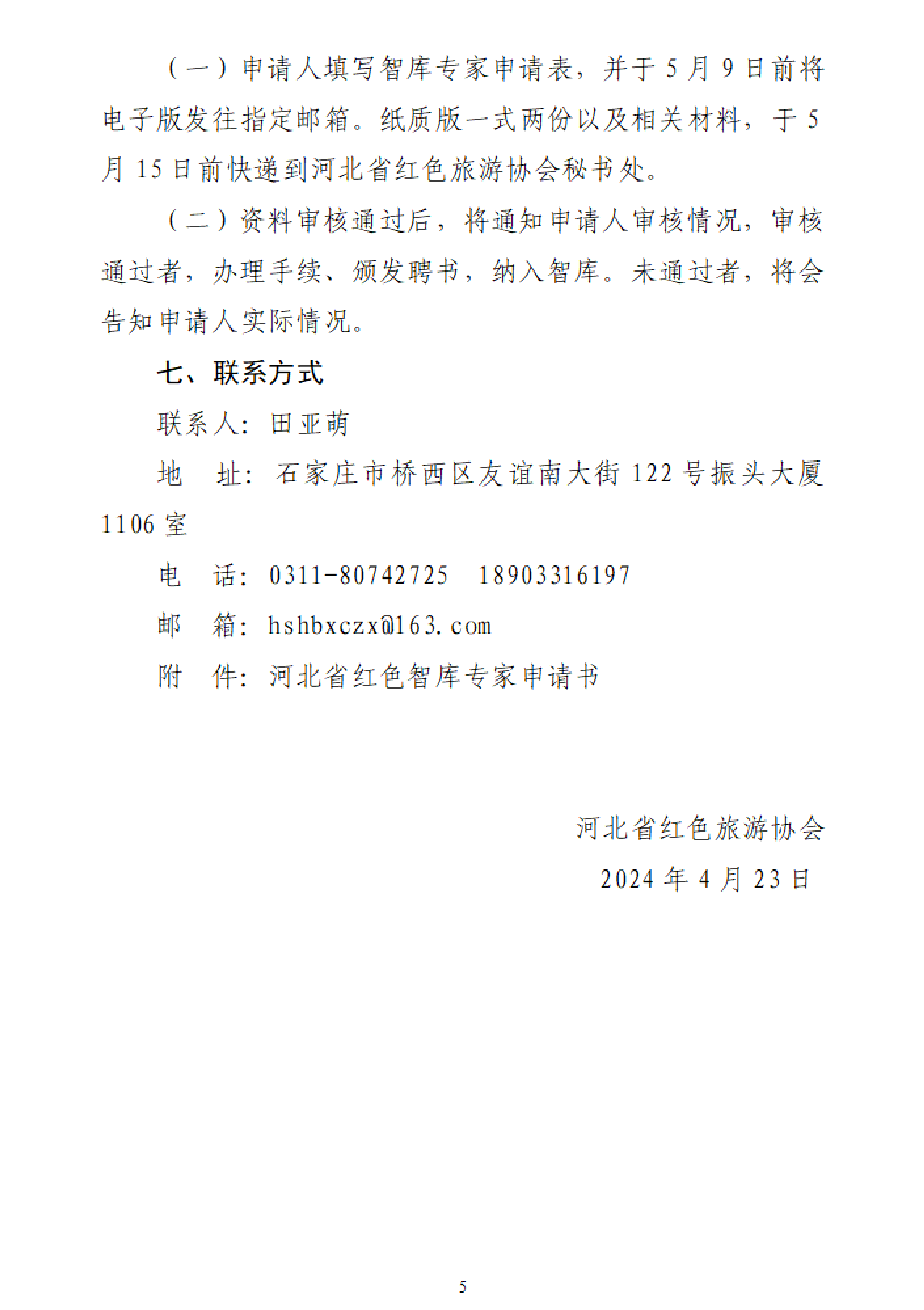0423 河北省红色旅游协会关于组建河北省红色智库的通知_00.png