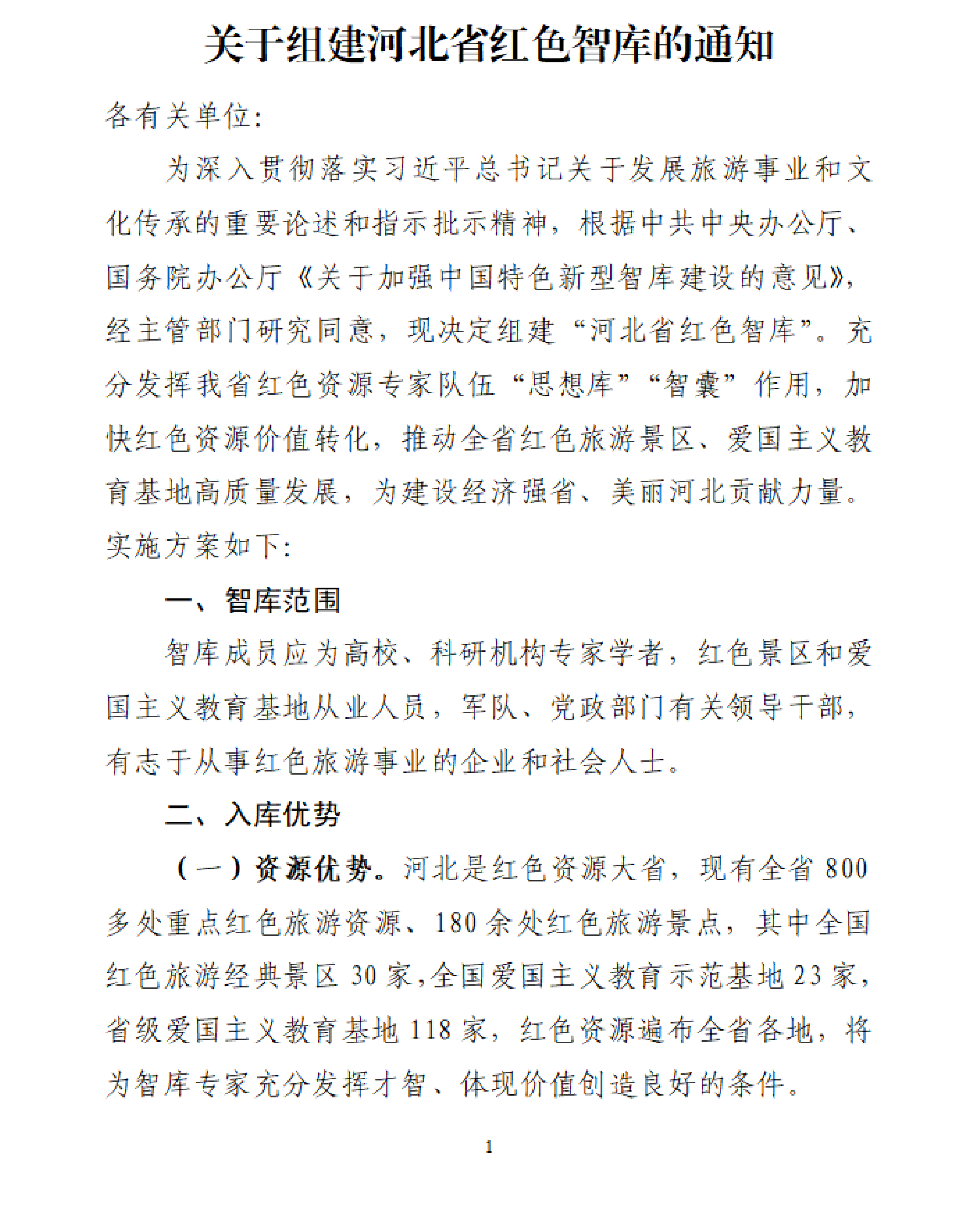 0423 河北省红色旅游协会关于组建河北省红色智库的通知_00(1).png