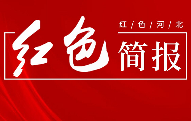 河北红色旅游简报（2024年第17期）