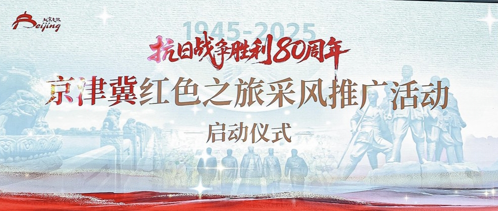 京津冀红色之旅采风活动启动 河北以红色旅游资源赋能协同发展