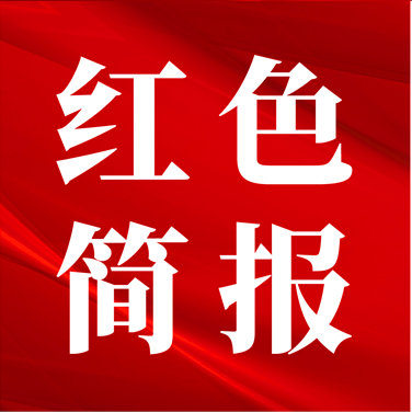 河北红色旅游简报（2025年第19期）