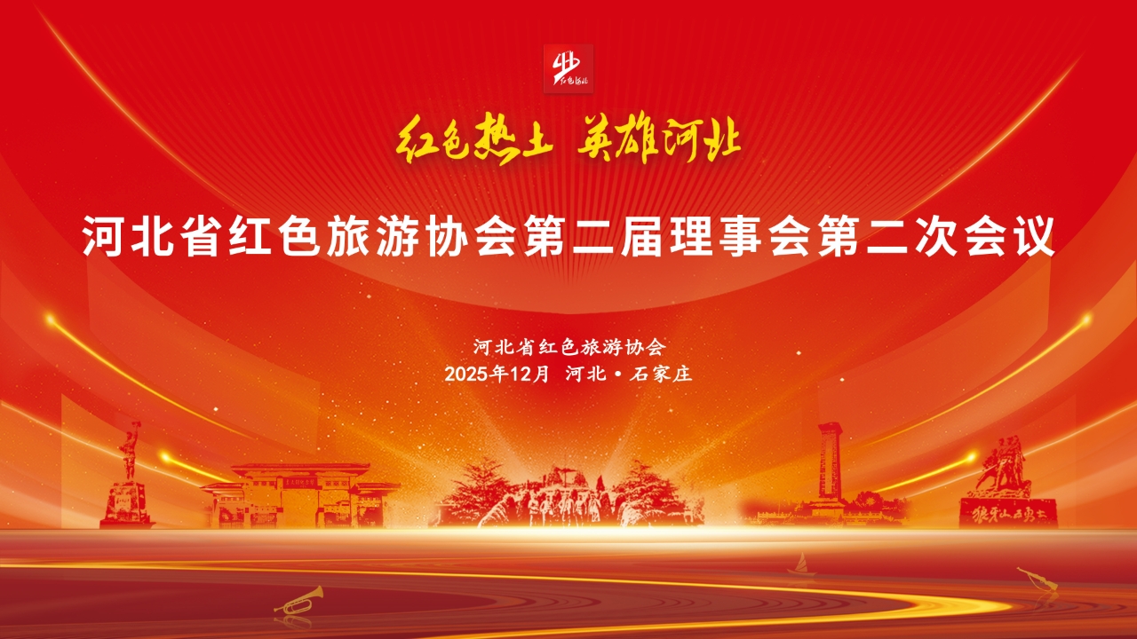 河北省红色旅游协会第二届理事会第二次会议在石家庄召开