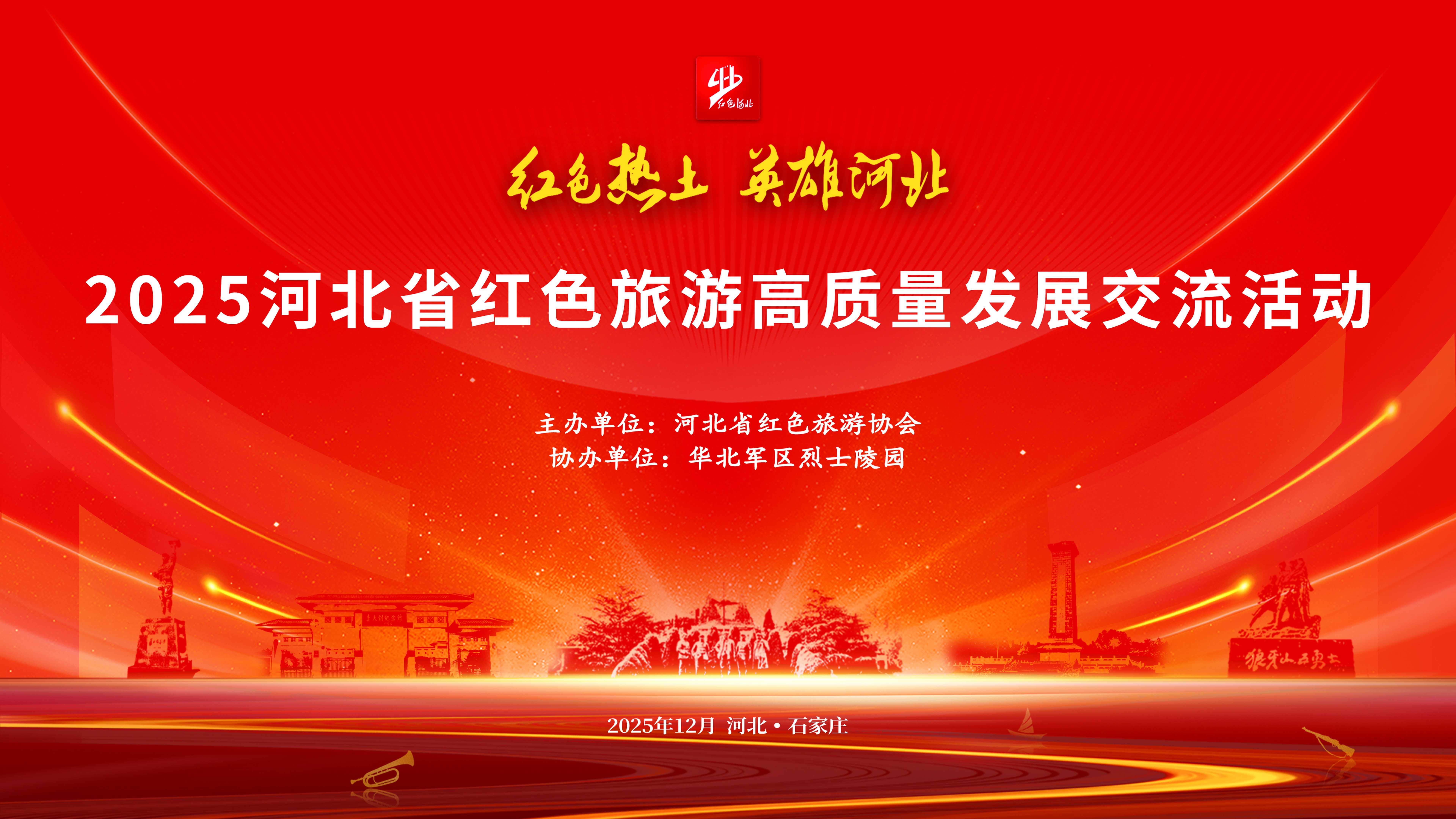 2025河北省红色旅游高质量发展交流活动成功举办