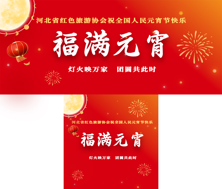 河北省红色旅游协会祝大家元宵节快乐！