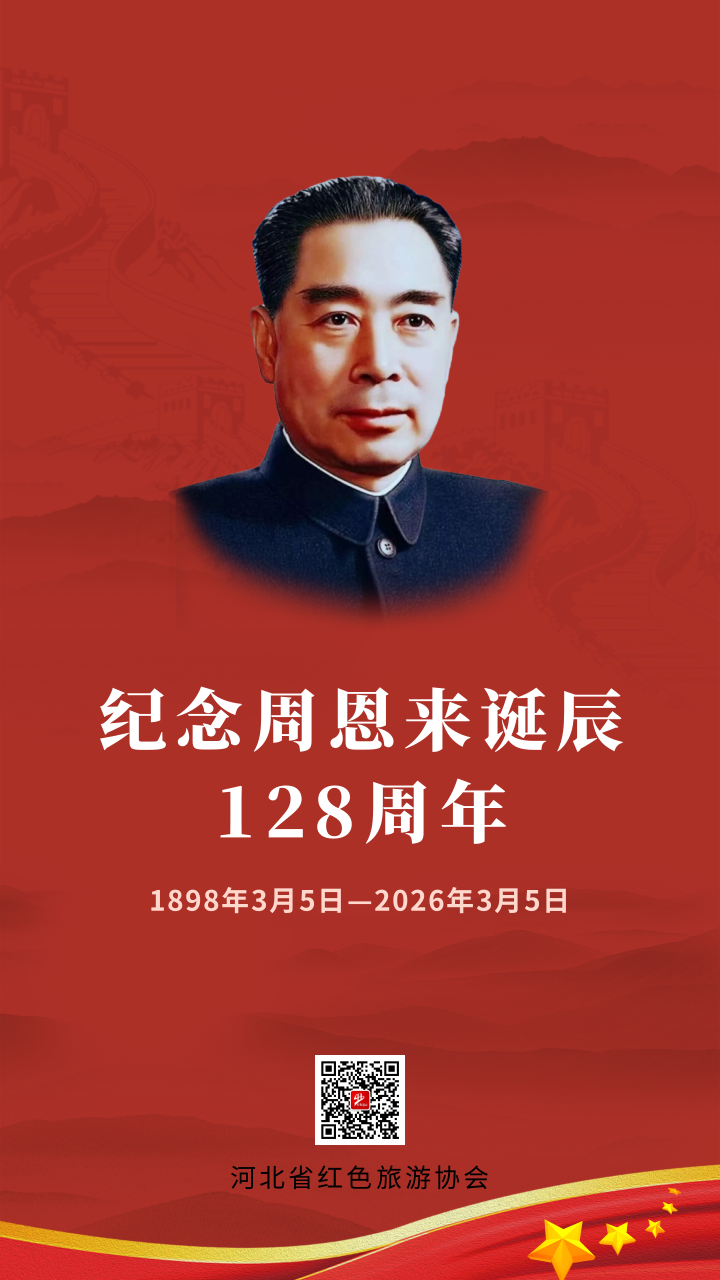纪念周恩来同志诞辰128周年 | 他的名字，镌刻在人民心中
