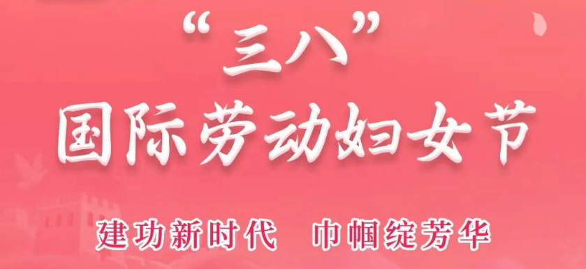 “三八”国际劳动妇女节 | 致敬“她”力量