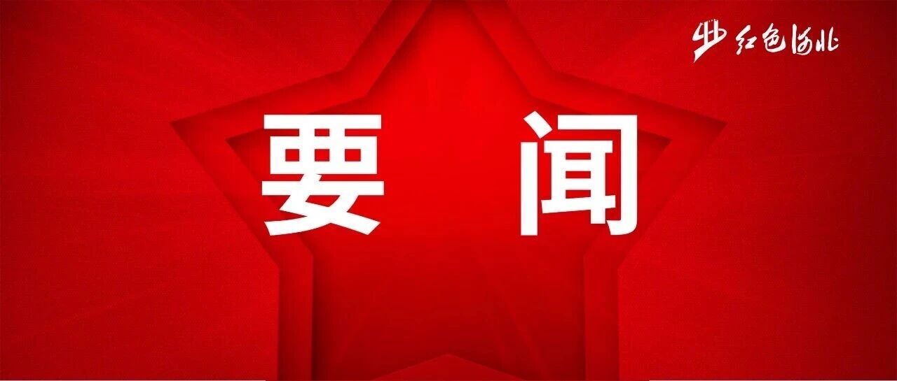 党的十八大以来习近平总书记的“河北行”