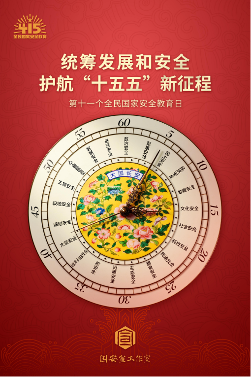 全民国家安全教育日 | 统筹发展和安全，护航“十五五”新征程