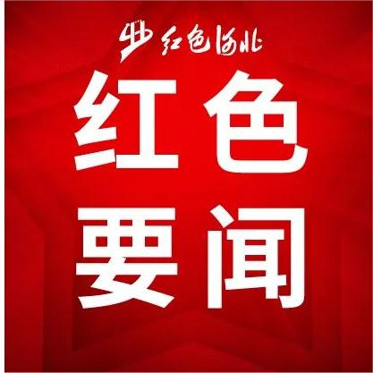 河北省红色故事讲解员大赛征集公告