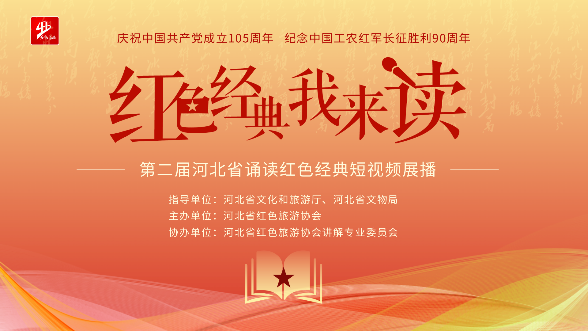 敬请关注！“红色经典我来读”第二届河北省诵读红色经典短视频全媒体展播开启→
