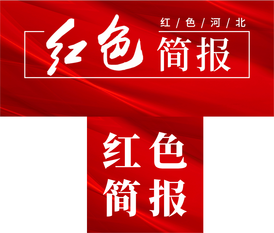 河北红色旅游简报（2026年第10期）