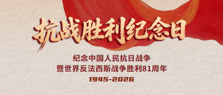 铭记烽火岁月，致敬伟大胜利