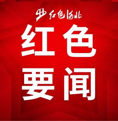 “伟大的远征——纪念中国工农红军长征胜利90周年主题展览”在京开幕 蔡奇出席并讲话