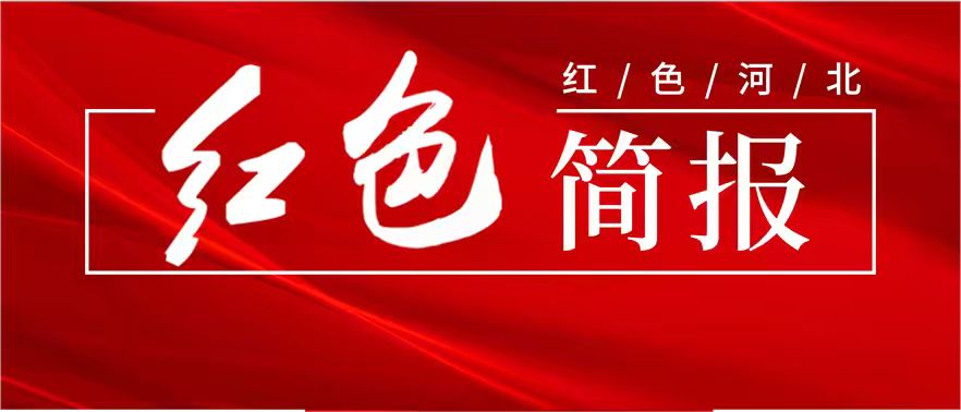 河北红色旅游简报（2026年第14期）