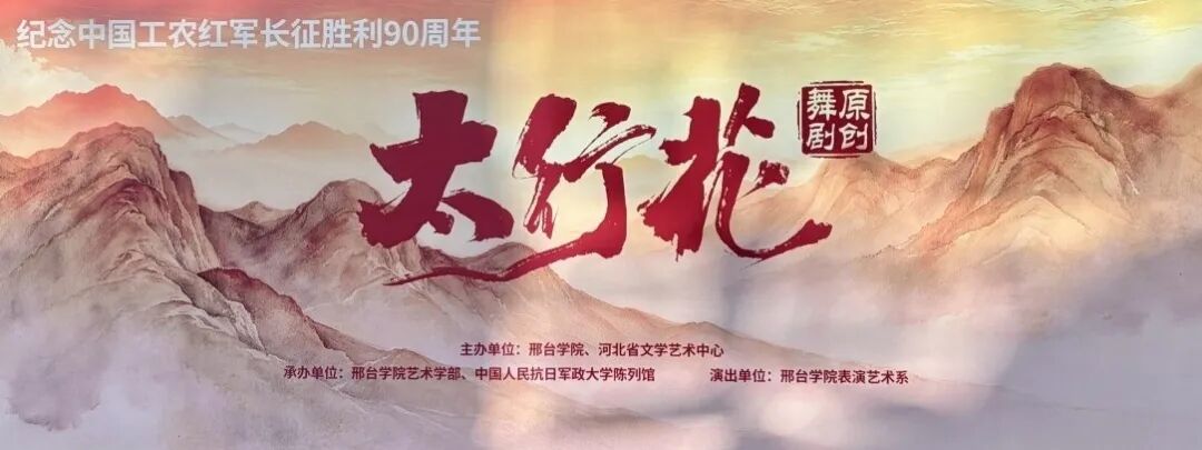 原创红色舞剧《太行花》展演在正定成功举办