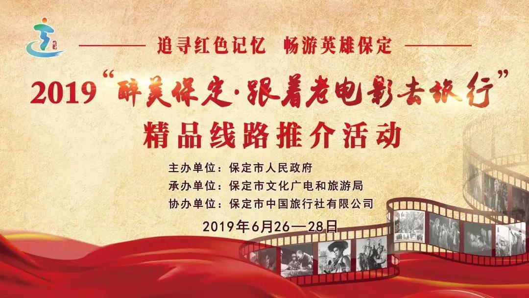 保定启动2019“跟着老电影去旅行”精品线路推介活动