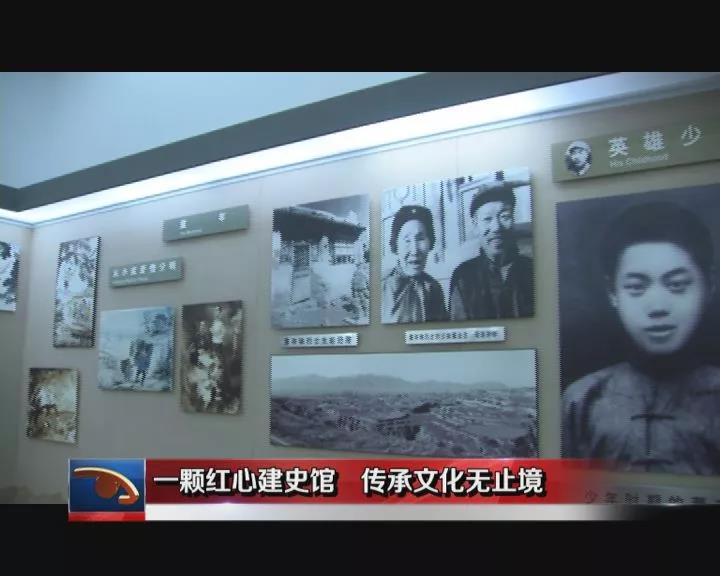 一颗红心建史馆 传承文化无止境