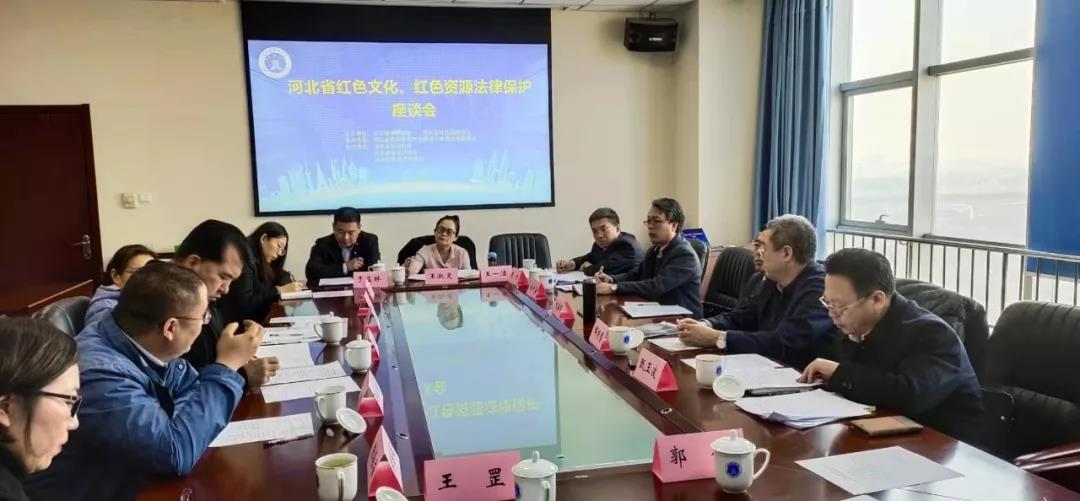 河北省红色文化、红色资源法律保护座谈会在石召开