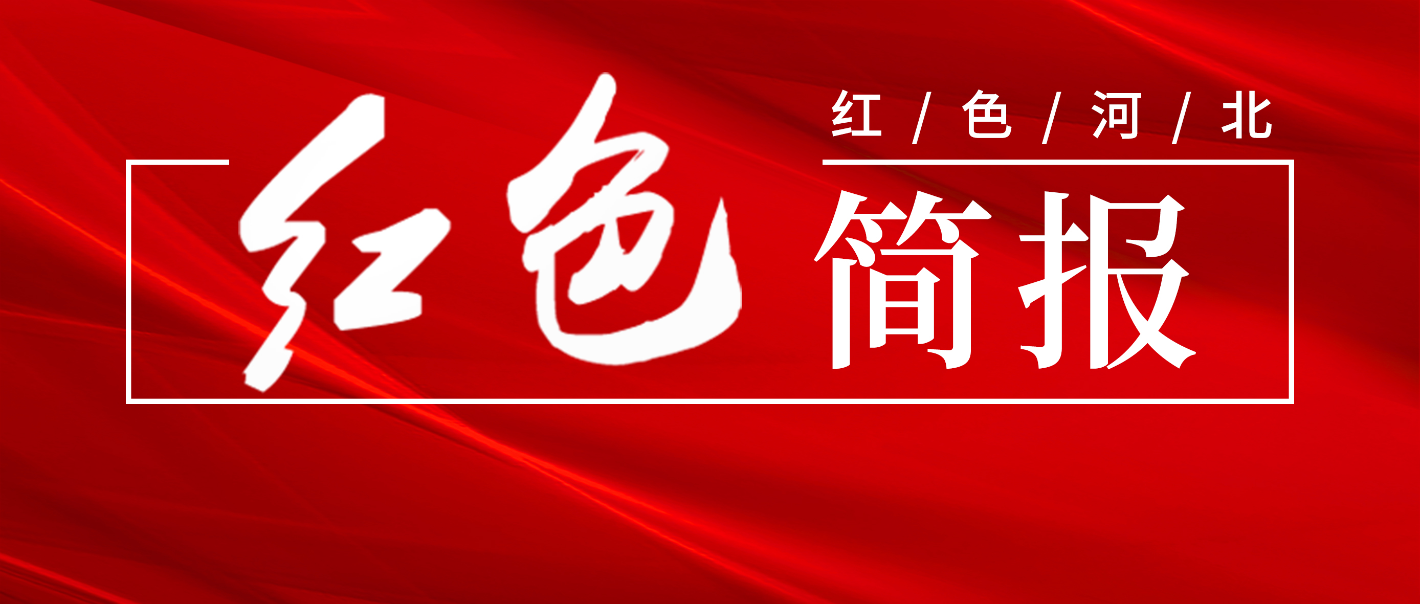 河北红色旅游简报（2019年第3期）
