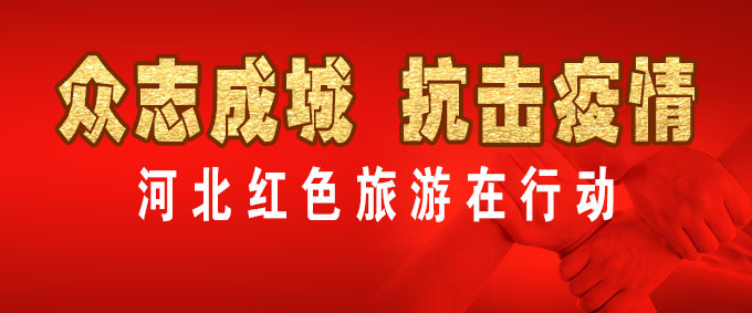 河北省红色旅游协会关于新型冠状病毒感染的肺炎疫情防控和应急科普的倡议书