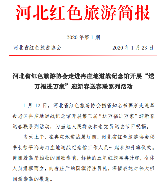 河北红色旅游简报（2020年第1期）