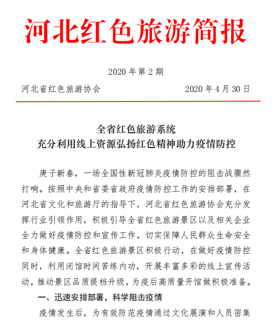 河北红色旅游简报（2020年第2期）