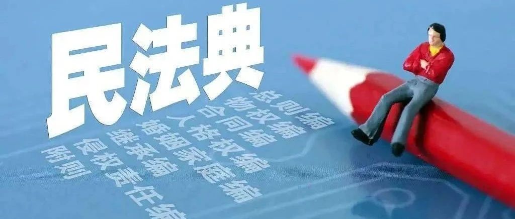“民法典时代” 旅游更美好