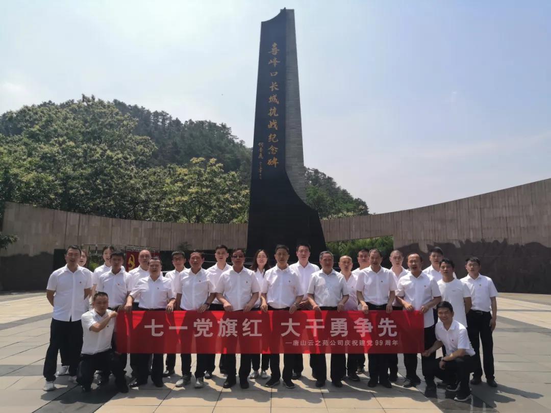 喜迎建党节 喜峰口长城抗战遗址迎来多批党组织举办党员主题活动