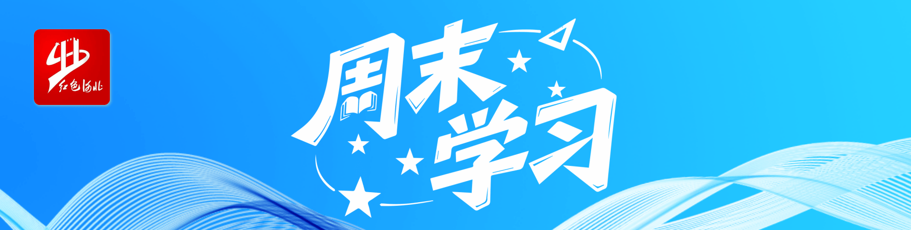 周末学习抬头 (10).png
