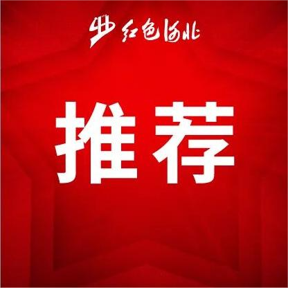 用好红色资源 推动红色旅游高质量发展