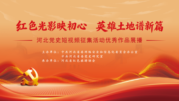 关于开展“红色光影映初心 英雄土地谱新篇”党史短视频征集展播活动的通知