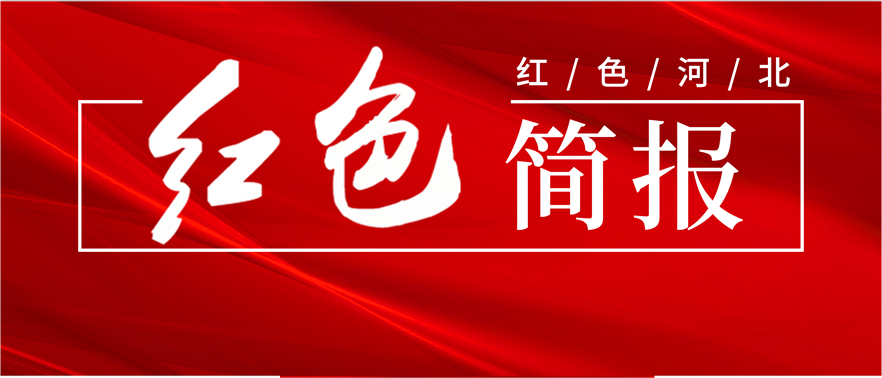河北红色旅游简报（2026年第11期）